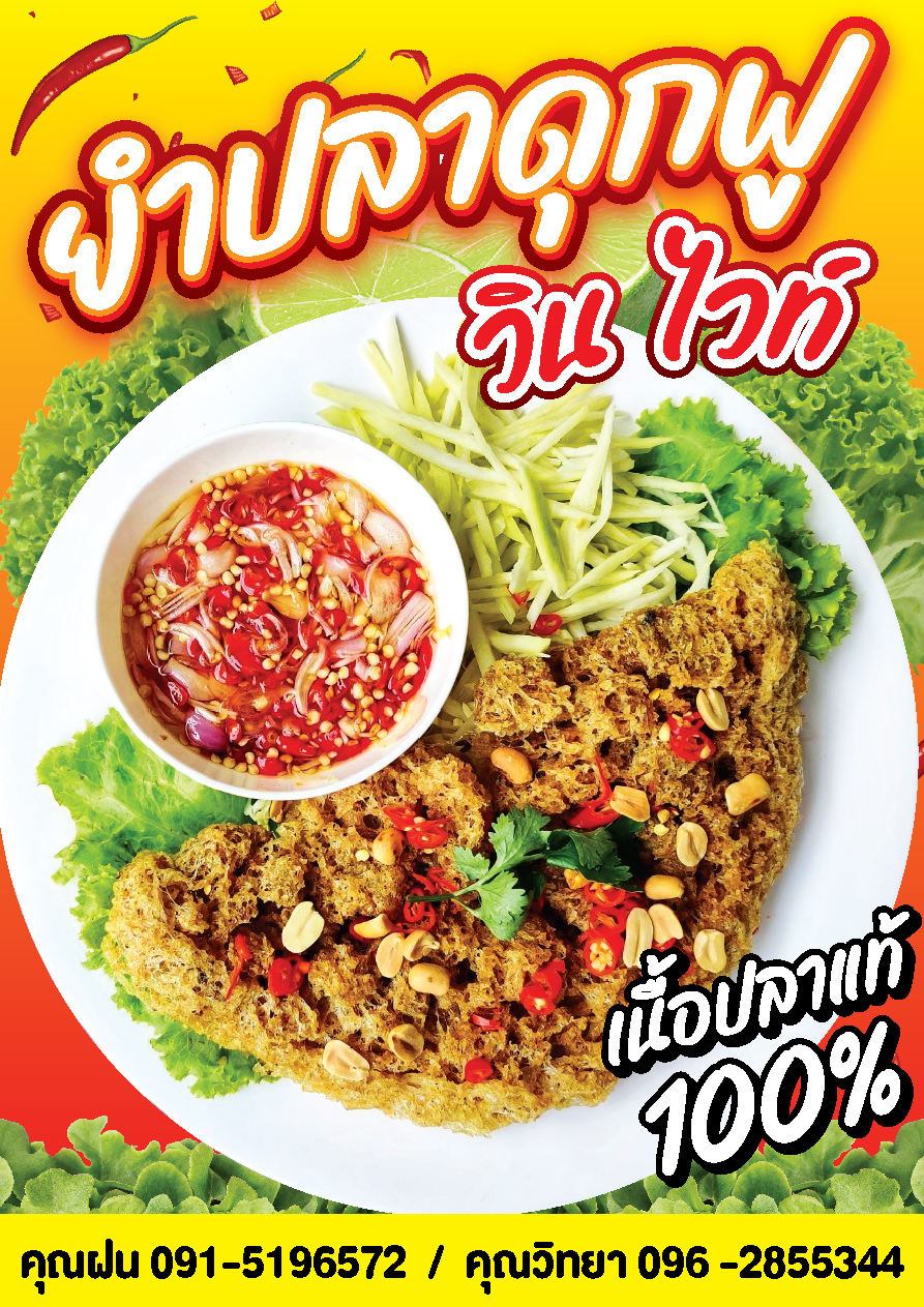 ยำปลาดุกฟู